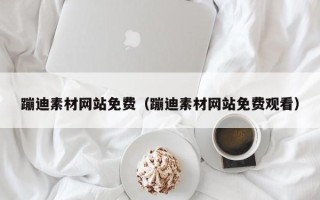 靖江蹦迪素材网站免费（蹦迪素材网站免费观看）