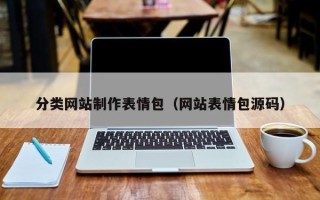 靖江分类网站制作表情包（网站表情包源码）