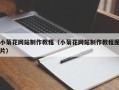 靖江小菊花网站制作教程（小菊花网站制作教程图片）