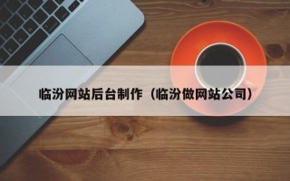 靖江临汾网站后台制作（临汾做网站公司）