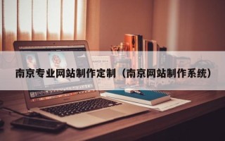 靖江南京专业网站制作定制（南京网站制作系统）