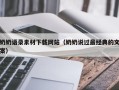 靖江奶奶语录素材下载网站（奶奶说过最经典的文案）