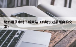 靖江奶奶语录素材下载网站（奶奶说过最经典的文案）