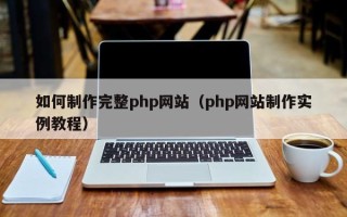 靖江如何制作完整php网站（php网站制作实例教程）