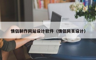 靖江情侣制作网站设计软件（情侣网页设计）