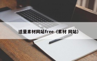 靖江适量素材网站free（素材 网站）