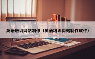靖江英语培训网站制作（英语培训网站制作软件）