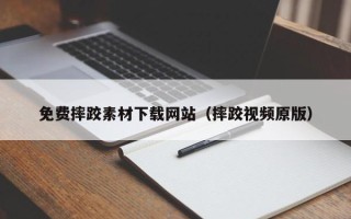 靖江免费摔跤素材下载网站（摔跤视频原版）
