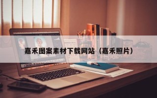 靖江嘉禾图案素材下载网站（嘉禾照片）