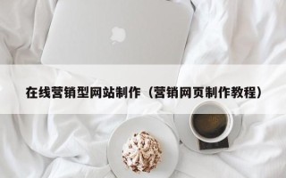靖江在线营销型网站制作（营销网页制作教程）