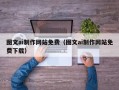 靖江图文ai制作网站免费（图文ai制作网站免费下载）
