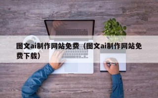 靖江图文ai制作网站免费（图文ai制作网站免费下载）