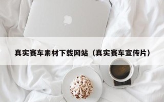靖江真实赛车素材下载网站（真实赛车宣传片）