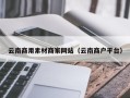 靖江云南商用素材商家网站（云南商户平台）