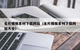 靖江名片模板素材下载网站（名片模板素材下载网站大全）