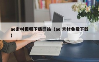 靖江ae素材视频下载网站（ae 素材免费下载）