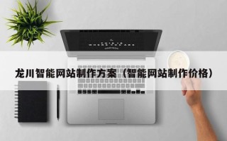 靖江龙川智能网站制作方案（智能网站制作价格）