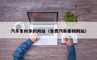 靖江汽车素材多的网站（免费汽车素材网站）