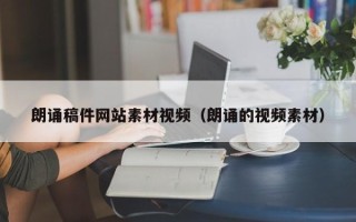 靖江朗诵稿件网站素材视频（朗诵的视频素材）