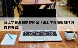 靖江线上字体海报制作网站（线上字体海报制作网站有哪些）