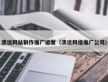 靖江清远网站制作推广运营（清远网络推广公司）