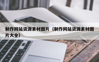 靖江制作网站资源素材图片（制作网站资源素材图片大全）