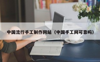 靖江中国流行手工制作网站（中国手工网可靠吗）