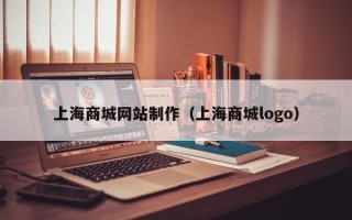 靖江上海商城网站制作（上海商城logo）
