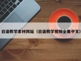 靖江日语教学素材网站（日语教学视频全集中文）