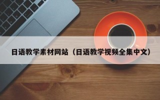 靖江日语教学素材网站（日语教学视频全集中文）