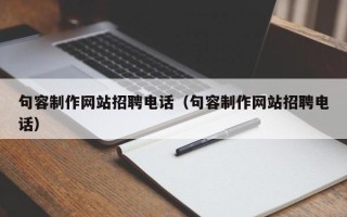 靖江句容制作网站招聘电话（句容制作网站招聘电话）