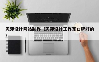 靖江天津设计网站制作（天津设计工作室口碑好的）