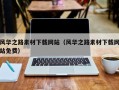 靖江风华之路素材下载网站（风华之路素材下载网站免费）