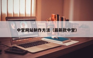 靖江中堂网站制作方法（最新款中堂）