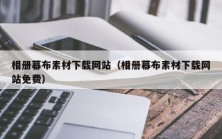 靖江相册幕布素材下载网站（相册幕布素材下载网站免费）